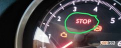 仪表灯stop灯亮是什么故障？汽车stop灯亮是什么原因