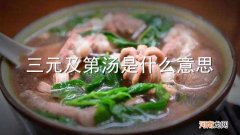 三元及第汤是什么意思