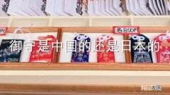 御守是中国的还是日本的