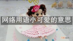 网络用语小可爱的意思