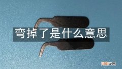 弯掉了是什么意思