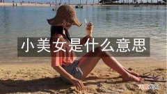 小美女是什么意思