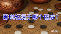 围棋起源于哪个国家?