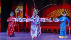 不同颜色的马鞭代表什么人物