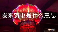发来贺电是什么意思
