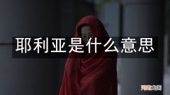 耶利亚是什么意思