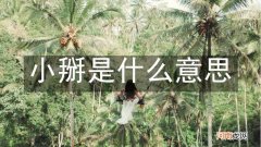小掰是什么意思
