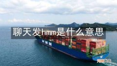 聊天发hmm是什么意思