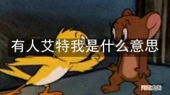 有人艾特我是什么意思