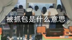 被抓包是什么意思