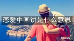 恋爱中画饼是什么意思