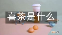 喜茶是什么