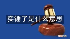 实锤了是什么意思