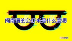 闽南语的公虾米是什么意思