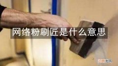 网络粉刷匠是什么意思