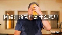 网络词语冒汗是什么意思