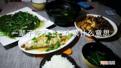 一辈子吃不上三个菜什么意思
