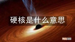 硬核是什么意思