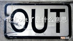 我太out了是什么意思