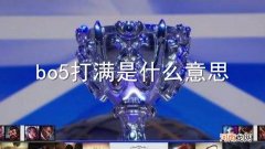 bo5打满是什么意思