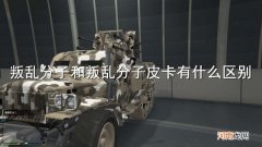 叛乱分子和叛乱分子皮卡有什么区别