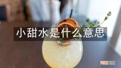 小甜水是什么意思