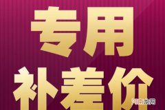 补差价是什么意思还要给钱吗