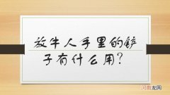 放牛人手里的铲子有什么用