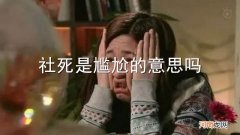 社死是尴尬的意思吗