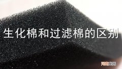生化棉和过滤棉的区别