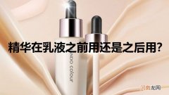 精华在乳液之前用还是之后用
