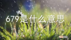 679是什么意思