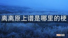 离离原上谱是哪里的梗