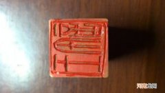 印章上一般刻什么字