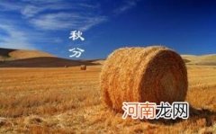 秋分和立秋有什么区别优质