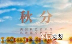 秋分是几月几日呢优质