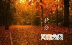今年秋分是几月几日优质