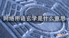 网络用语玄学是什么意思