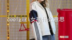 coolgirl女孩什么意思