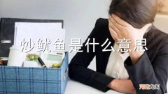 炒鱿鱼是什么意思