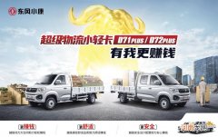 售价5.59万起 东风小康D71/D72 Plus上市