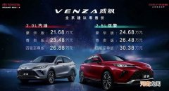 售21.68万起/6款车型 广汽丰田威飒正式上市