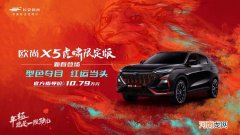 售10.79万/限量666台 长安欧尚X5虎啸限定版上市
