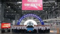 预计年内上市 首台恒驰5量产版天津工厂下线