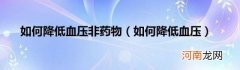 如何降低血压 如何降低血压非药物