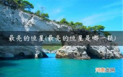 最亮的恒星是哪一颗 最亮的恒星