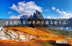 世界钢琴排名前十位 著名钢琴家