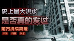 史前大洪水产生的原因持续了多少就 史前大洪水