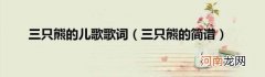 三只熊的简谱 三只熊的儿歌歌词