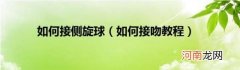 如何接吻教程 如何接侧旋球